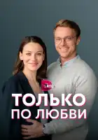  Только по любви смотреть онлайн сериал 1 сезон 